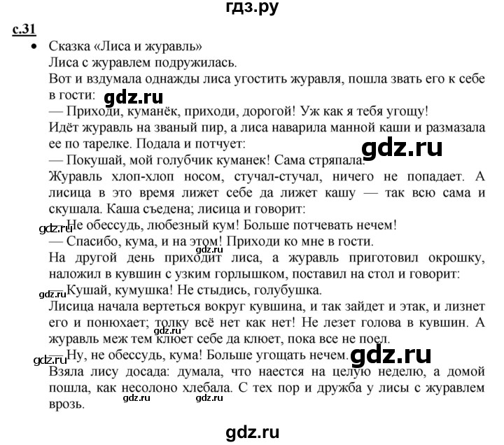 ГДЗ по русскому языку 1 класс Горецкий азбука  часть 1. страница - 31, Решебник