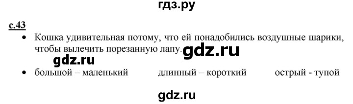 ГДЗ по русскому языку 1 класс Горецкий азбука  часть 2. страница - 43, Решебник