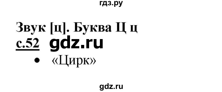 ГДЗ по русскому языку 1 класс Горецкий азбука  часть 2. страница - 52, Решебник