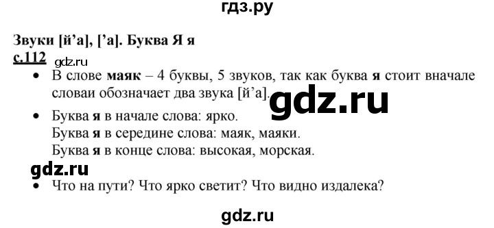 ГДЗ по русскому языку 1 класс Горецкий азбука  часть 1. страница - 112, Решебник к азбуке 2023