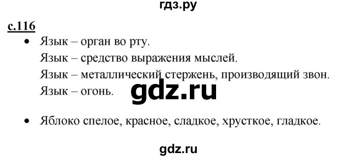 ГДЗ по русскому языку 1 класс Горецкий азбука  часть 1. страница - 116, Решебник к азбуке 2023