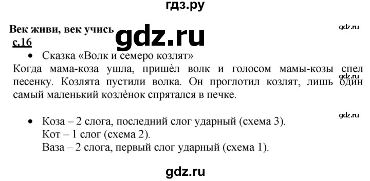 ГДЗ по русскому языку 1 класс Горецкий азбука  часть 1. страница - 16, Решебник к азбуке 2023