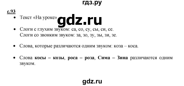 ГДЗ по русскому языку 1 класс Горецкий азбука  часть 1. страница - 93, Решебник к азбуке 2023