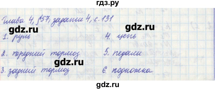 ГДЗ по физике 7 класс Касьянов рабочая тетрадь  страница - 131, Решебник №1