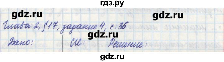 ГДЗ по физике 7 класс Касьянов рабочая тетрадь (Перышкин)  страница - 36, Решебник №1