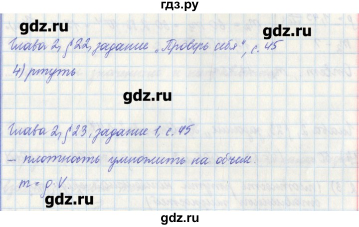 ГДЗ по физике 7 класс Касьянов рабочая тетрадь  страница - 45, Решебник №1