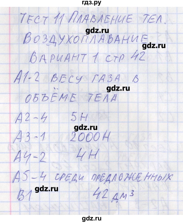 ГДЗ по физике 7 класс Зорин контрольно-измерительные материалы  тест 11. вариант - 1, Решебник