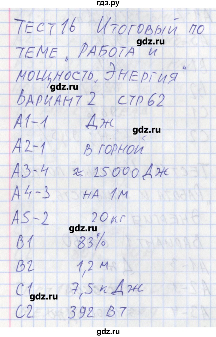 ГДЗ по физике 7 класс Зорин контрольно-измерительные материалы  тест 16. вариант - 2, Решебник