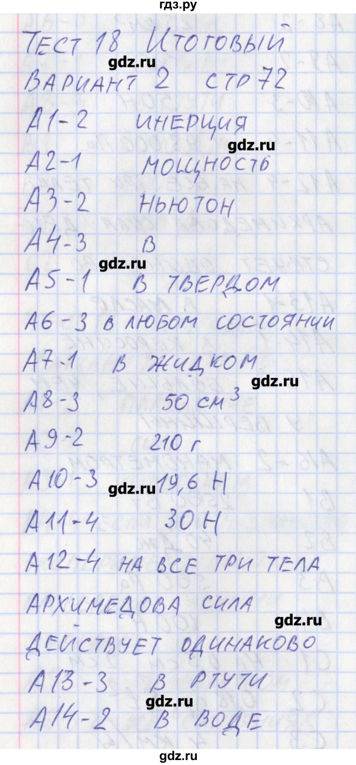 ГДЗ по физике 7 класс Зорин контрольно-измерительные материалы  тест 18. вариант - 2, Решебник