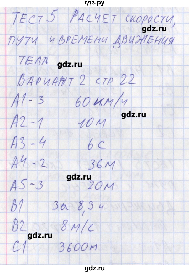 ГДЗ по физике 7 класс Зорин контрольно-измерительные материалы  тест 5. вариант - 2, Решебник