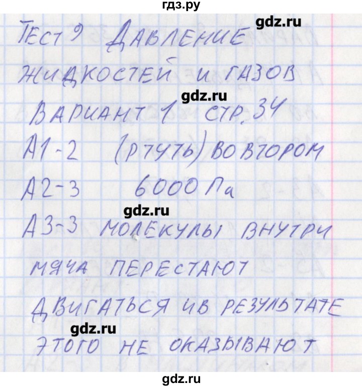 ГДЗ по физике 7 класс Зорин контрольно-измерительные материалы  тест 9. вариант - 1, Решебник