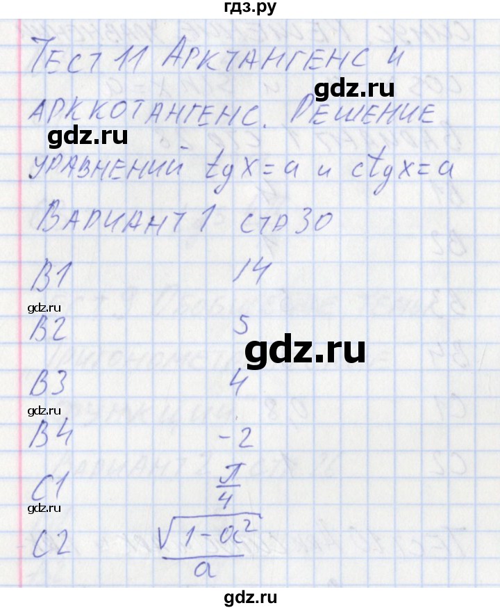 ГДЗ по алгебре 10 класс Рурукин контрольно-измерительные материалы  тест 11. вариант - 1, Решебник