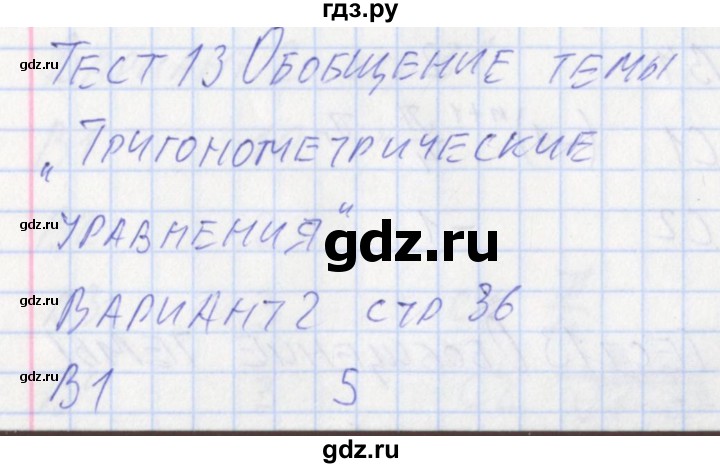 ГДЗ по алгебре 10 класс Рурукин контрольно-измерительные материалы  тест 13. вариант - 2, Решебник