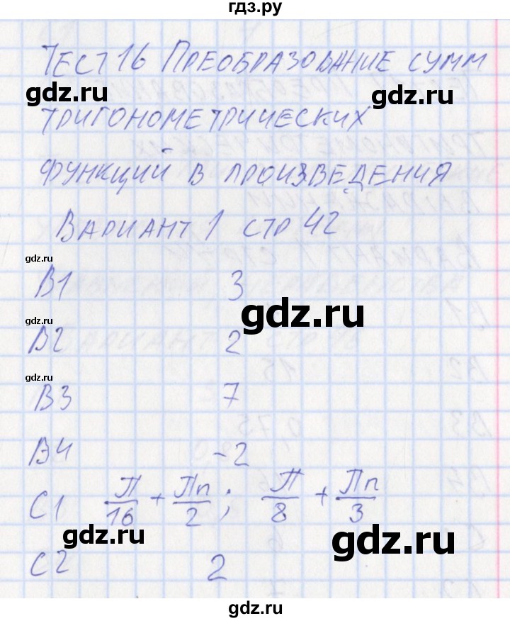 ГДЗ по алгебре 10 класс Рурукин контрольно-измерительные материалы  тест 16. вариант - 1, Решебник