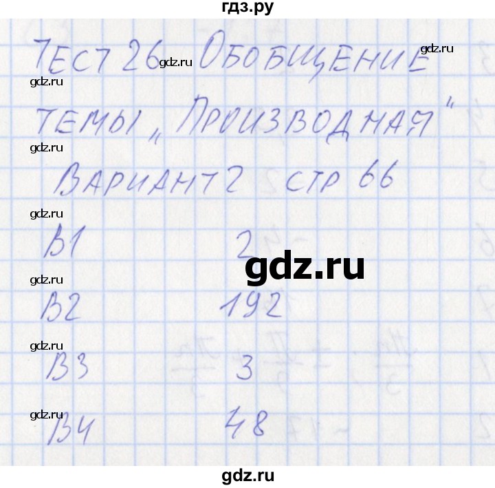 ГДЗ по алгебре 10 класс Рурукин контрольно-измерительные материалы  тест 26. вариант - 2, Решебник