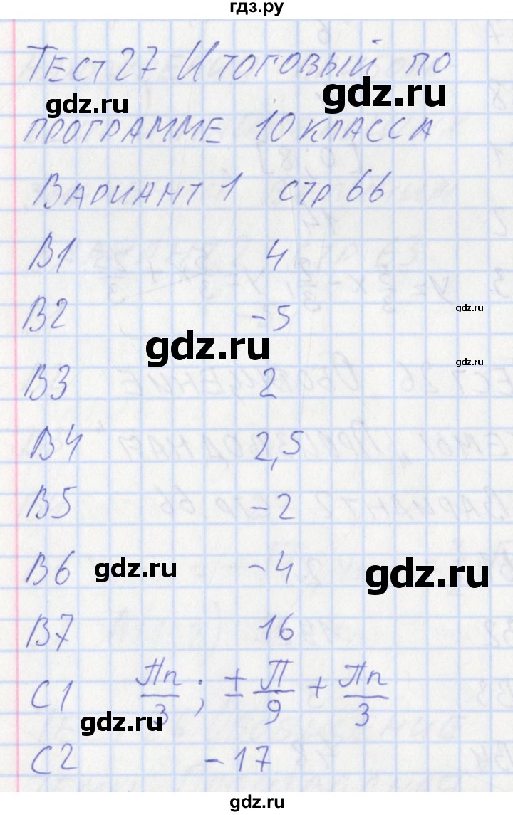 ГДЗ по алгебре 10 класс Рурукин контрольно-измерительные материалы  тест 27. вариант - 1, Решебник