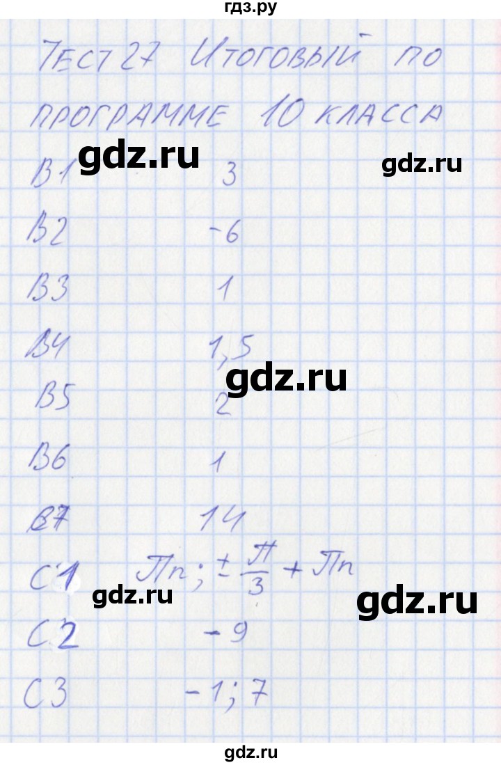 ГДЗ по алгебре 10 класс Рурукин контрольно-измерительные материалы  тест 27. вариант - 2, Решебник
