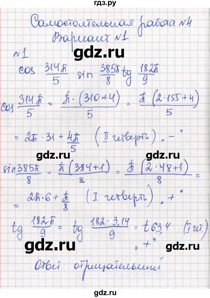 ГДЗ по алгебре 10 класс Рурукин контрольно-измерительные материалы  самостоятельные работы / СР-4. вариант - 1, Решебник