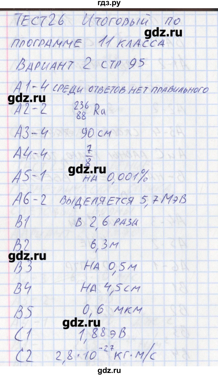 ГДЗ по физике 11 класс Зорин контрольно-измерительные материалы  тест 26. вариант - 2, Решебник