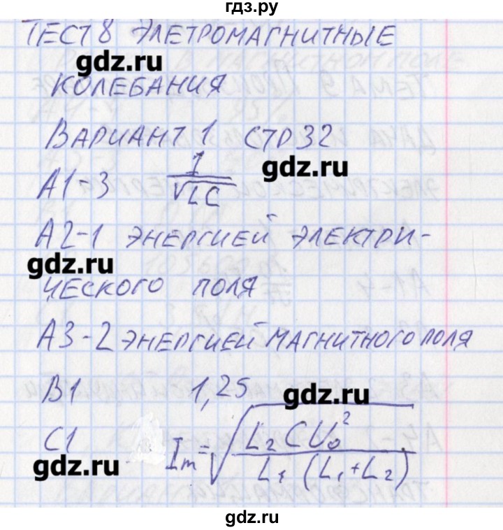 ГДЗ по физике 11 класс Зорин контрольно-измерительные материалы  тест 8. вариант - 1, Решебник