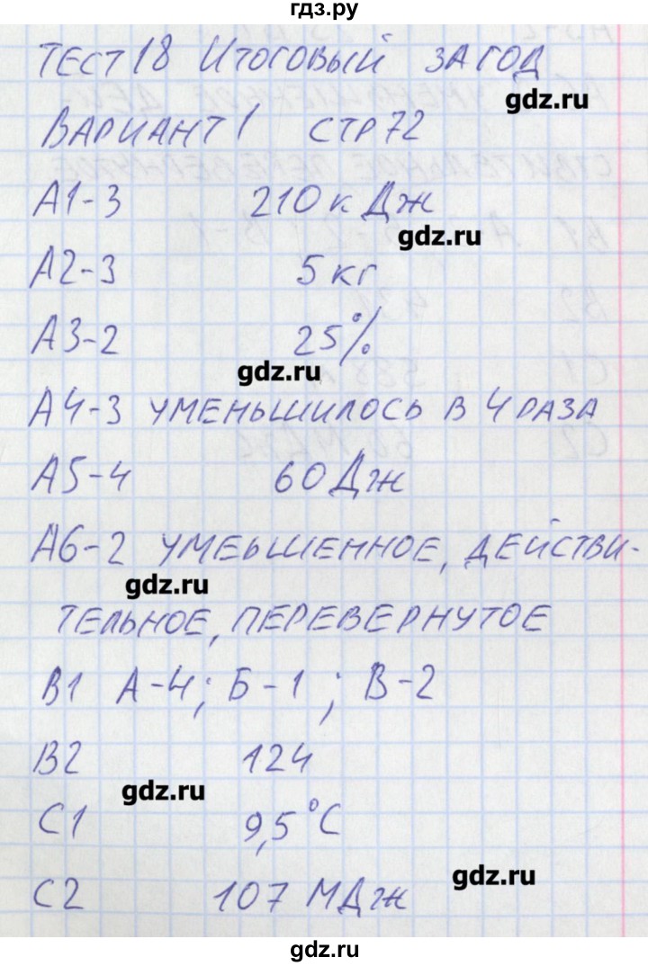 ГДЗ по физике 8 класс Зорин контрольно-измерительные материалы  тест 18. вариант - 1, Решебник
