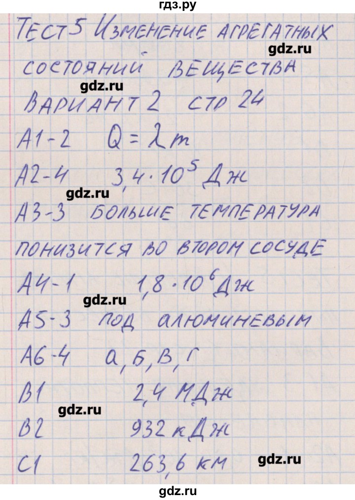 ГДЗ по физике 8 класс Зорин контрольно-измерительные материалы  тест 5. вариант - 2, Решебник