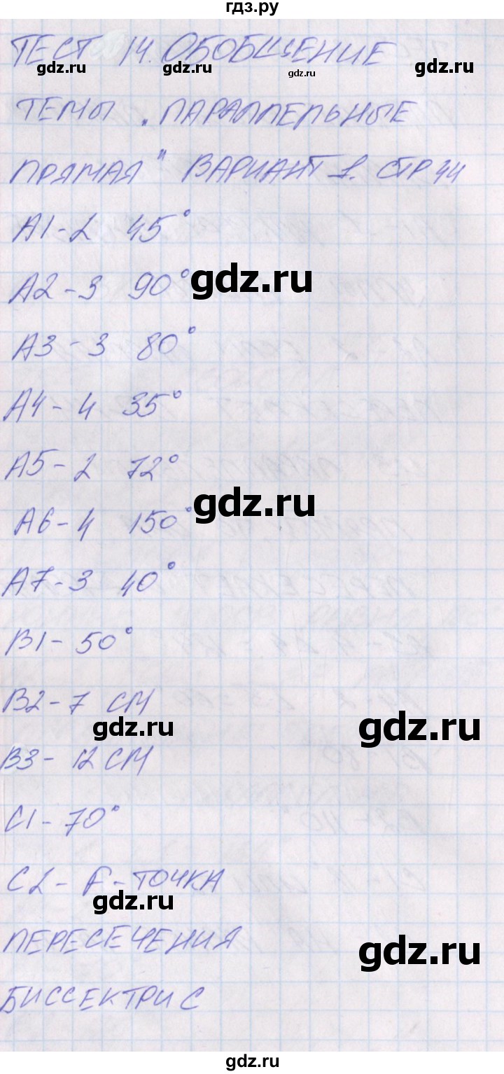 ГДЗ по геометрии 7 класс Гаврилова контрольно-измерительные материалы  тест / тест 14. вариант - 1, Решебник
