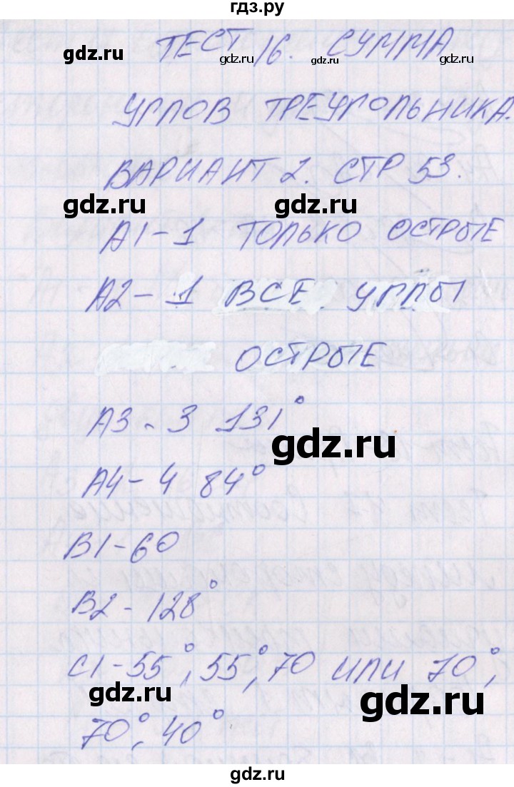 ГДЗ по геометрии 7 класс Гаврилова контрольно-измерительные материалы  тест / тест 16. вариант - 2, Решебник
