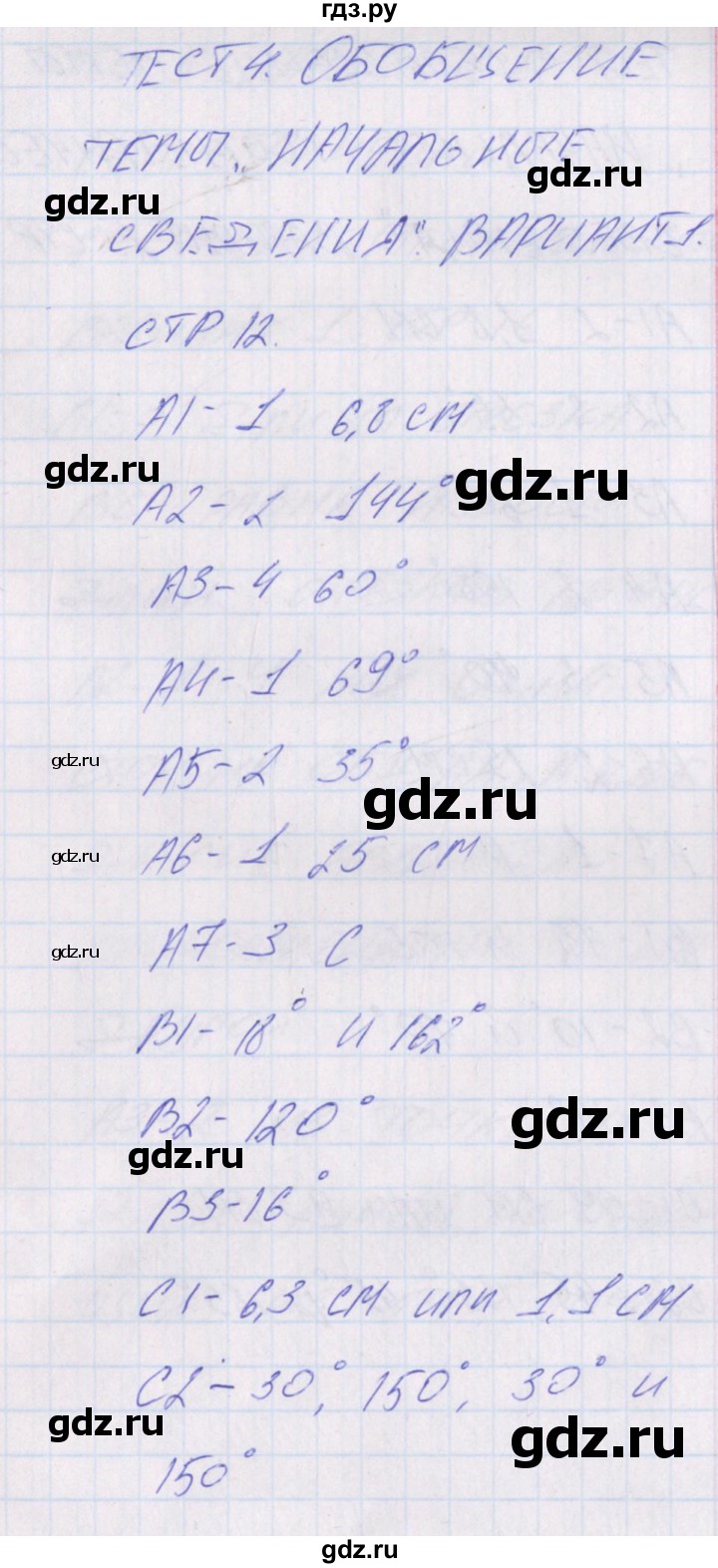 ГДЗ тест / тест 4. вариант 1 геометрия 7 класс контрольно-измерительные  материалы Гаврилова