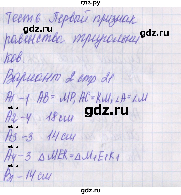ГДЗ по геометрии 7 класс Гаврилова контрольно-измерительные материалы  тест / тест 6. вариант - 2, Решебник