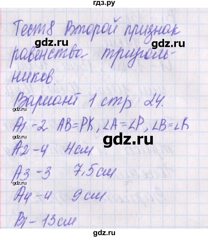 ГДЗ по геометрии 7 класс Гаврилова контрольно-измерительные материалы  тест / тест 8. вариант - 1, Решебник