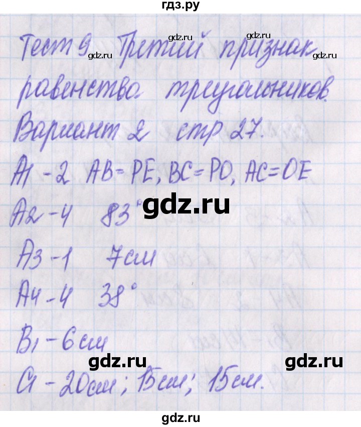 ГДЗ по геометрии 7 класс Гаврилова контрольно-измерительные материалы  тест / тест 9. вариант - 2, Решебник