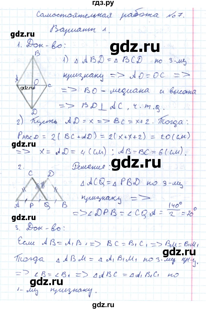 ГДЗ по геометрии 7 класс Гаврилова контрольно-измерительные материалы  самостоятельные работы / СР-7. вариант - 1, Решебник