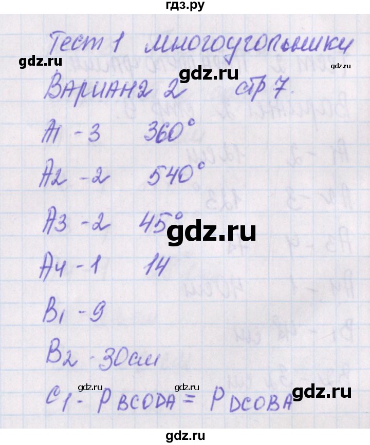ГДЗ по геометрии 8 класс Гаврилова контрольно-измерительные материалы  тест / тест 1. вариант - 2, Решебник