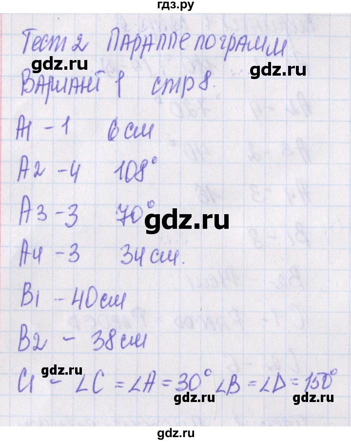 ГДЗ по геометрии 8 класс Гаврилова контрольно-измерительные материалы  тест / тест 2. вариант - 1, Решебник
