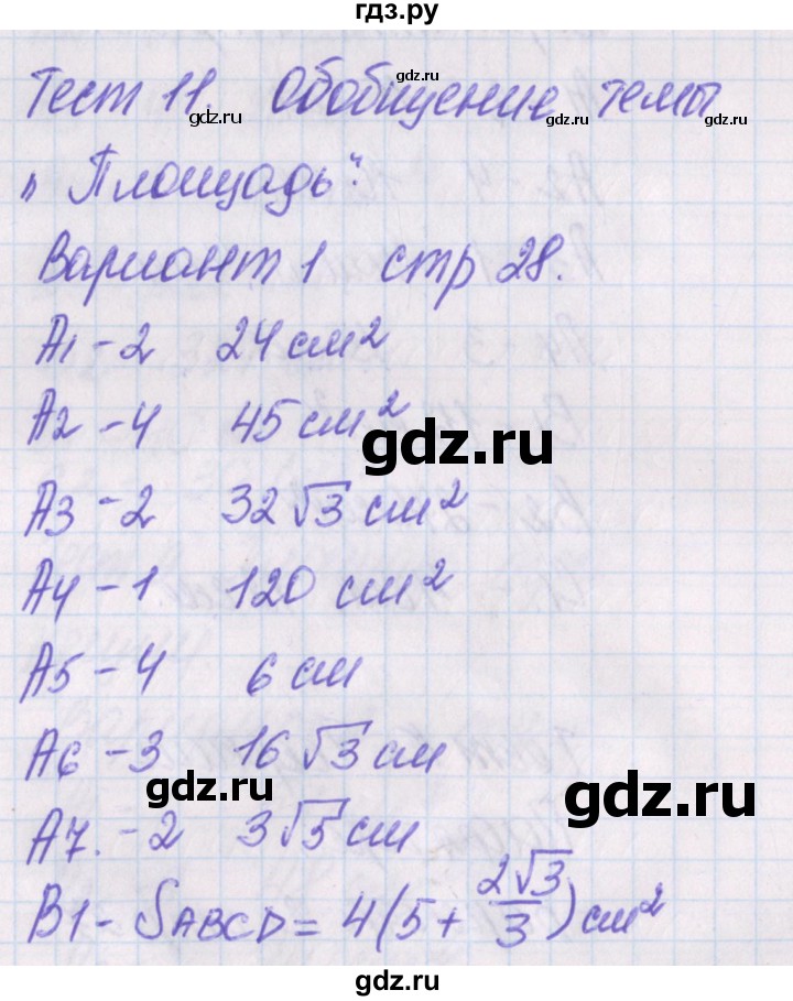 ГДЗ по геометрии 8 класс Гаврилова контрольно-измерительные материалы  тест / тест 11. вариант - 1, Решебник