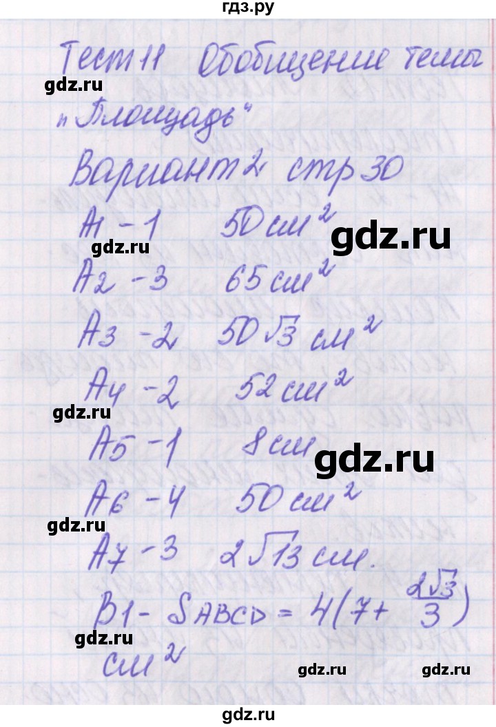 ГДЗ по геометрии 8 класс Гаврилова контрольно-измерительные материалы  тест / тест 11. вариант - 2, Решебник