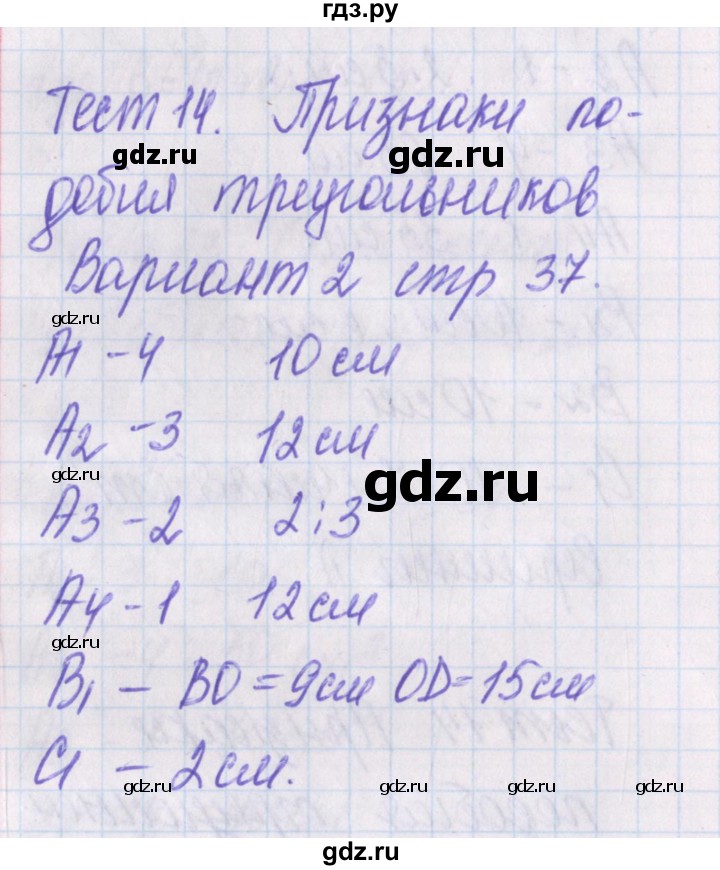 ГДЗ по геометрии 8 класс Гаврилова контрольно-измерительные материалы  тест / тест 14. вариант - 2, Решебник