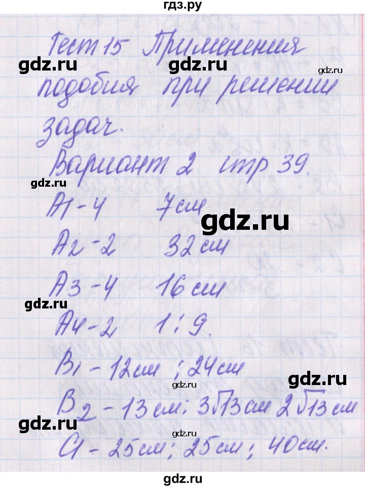 ГДЗ по геометрии 8 класс Гаврилова контрольно-измерительные материалы  тест / тест 15. вариант - 2, Решебник