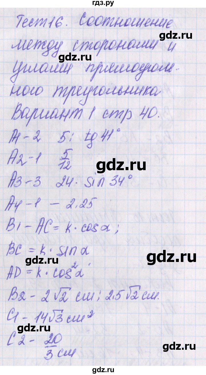 ГДЗ по геометрии 8 класс Гаврилова контрольно-измерительные материалы  тест / тест 16. вариант - 1, Решебник