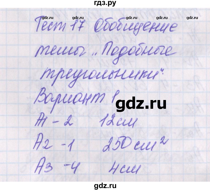 ГДЗ по геометрии 8 класс Гаврилова контрольно-измерительные материалы  тест / тест 17. вариант - 1, Решебник