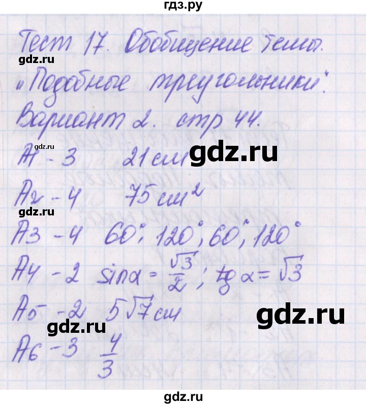 ГДЗ по геометрии 8 класс Гаврилова контрольно-измерительные материалы  тест / тест 17. вариант - 2, Решебник