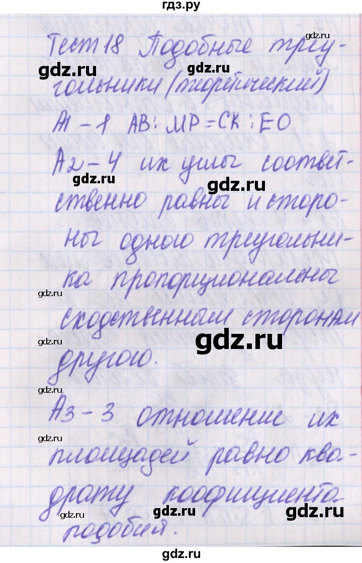 ГДЗ по геометрии 8 класс Гаврилова контрольно-измерительные материалы  тест / тест 18 - 1, Решебник