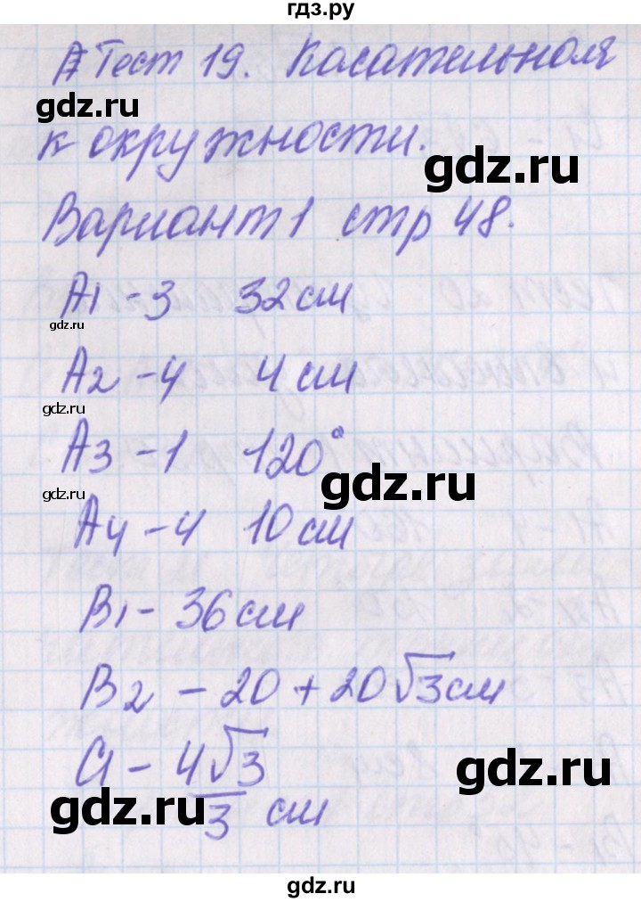 ГДЗ по геометрии 8 класс Гаврилова контрольно-измерительные материалы  тест / тест 19. вариант - 1, Решебник