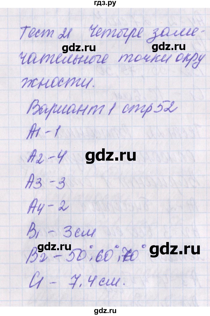 ГДЗ по геометрии 8 класс Гаврилова контрольно-измерительные материалы  тест / тест 21. вариант - 1, Решебник