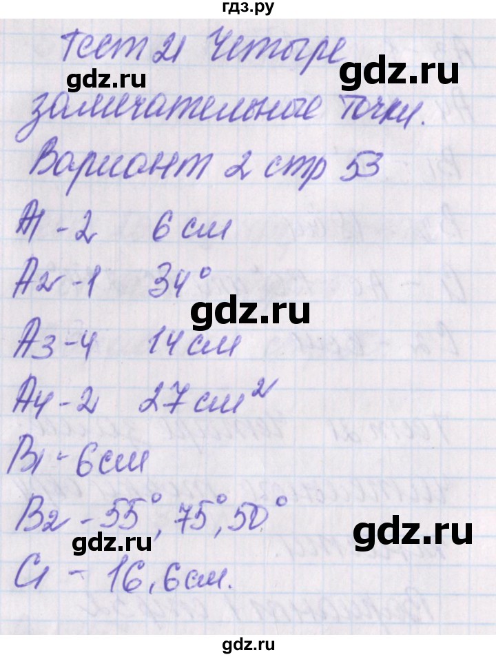 ГДЗ по геометрии 8 класс Гаврилова контрольно-измерительные материалы  тест / тест 21. вариант - 2, Решебник