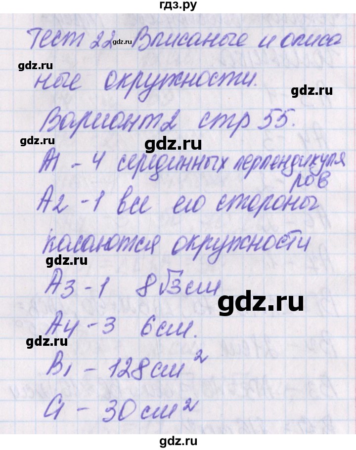 ГДЗ по геометрии 8 класс Гаврилова контрольно-измерительные материалы  тест / тест 22. вариант - 2, Решебник