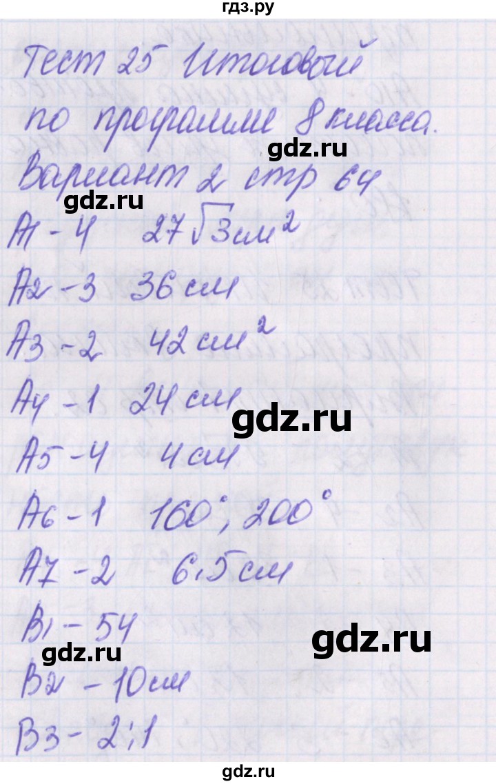 ГДЗ тест / тест 25. вариант 2 геометрия 8 класс контрольно-измерительные  материалы Гаврилова