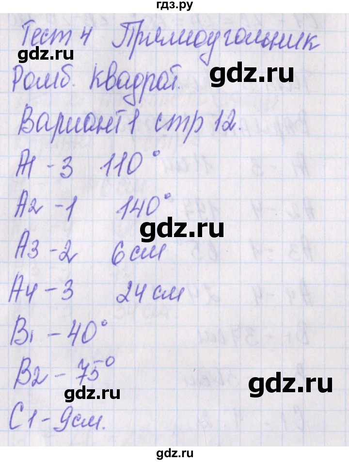 ГДЗ по геометрии 8 класс Гаврилова контрольно-измерительные материалы  тест / тест 4. вариант - 1, Решебник