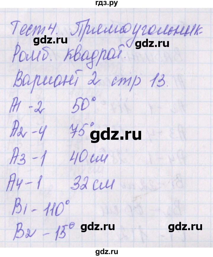 ГДЗ по геометрии 8 класс Гаврилова контрольно-измерительные материалы  тест / тест 4. вариант - 2, Решебник